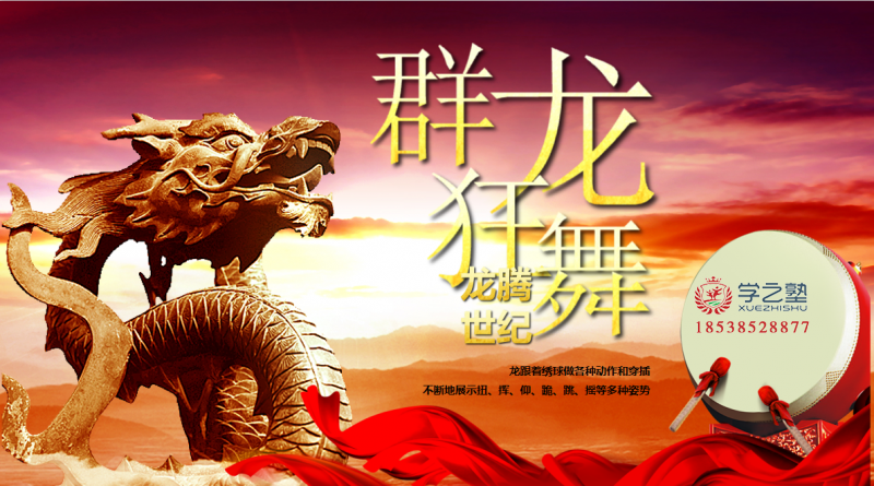团建主题活动之群龙共舞
