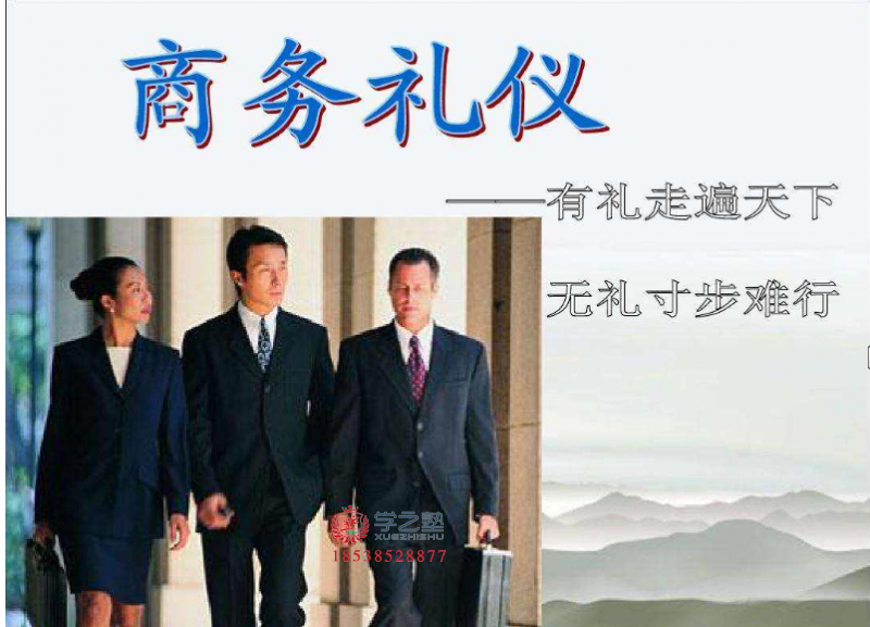 企业内训——商务礼仪课程