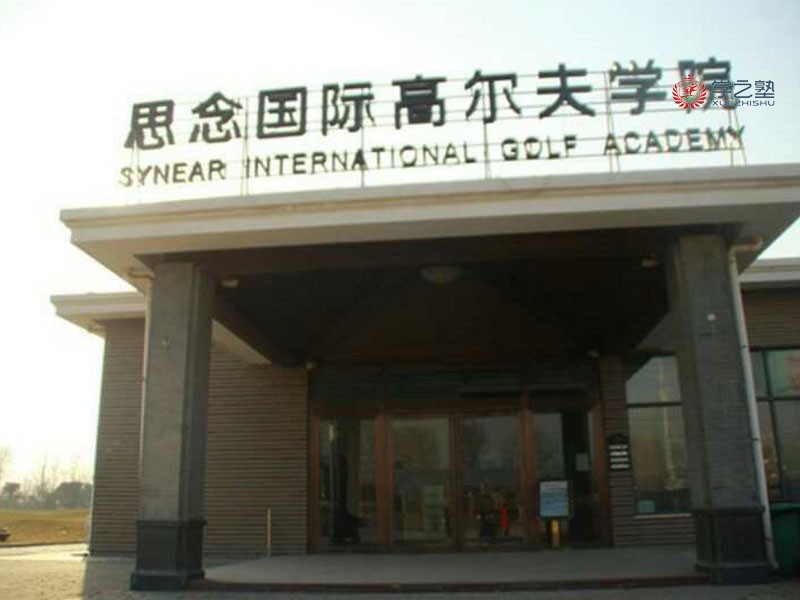 思念果岭
